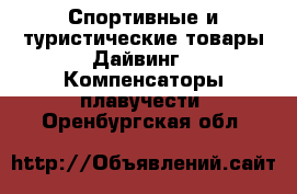 Спортивные и туристические товары Дайвинг - Компенсаторы плавучести. Оренбургская обл.